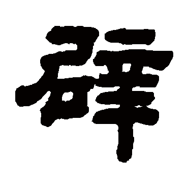 顾蔼吉