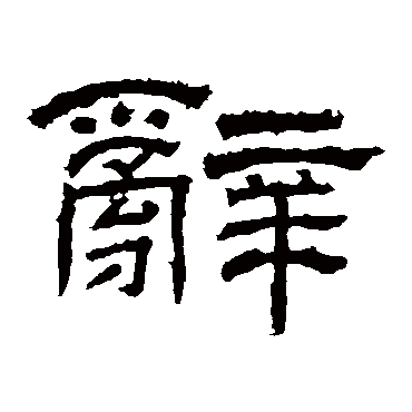 朝侯残碑