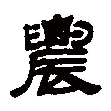 邓石如