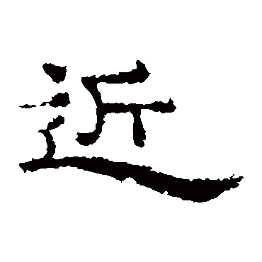 赵侯残碑