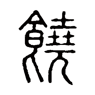 说文解字