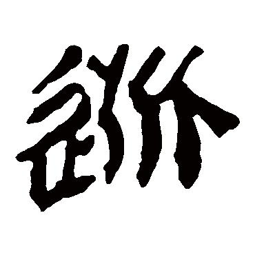 马王堆帛书