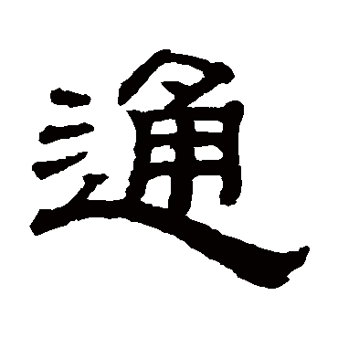 钱泳