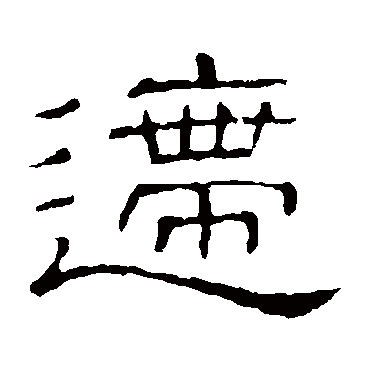 隶辨