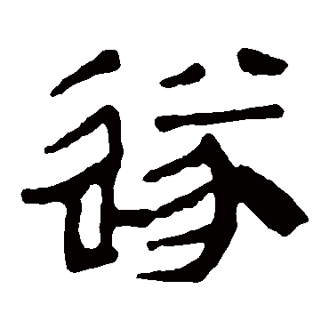马王堆帛书