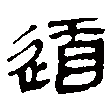 马王堆帛书