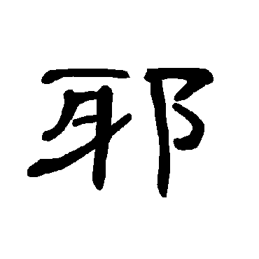 曹全碑