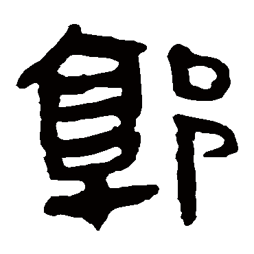 马王堆帛书