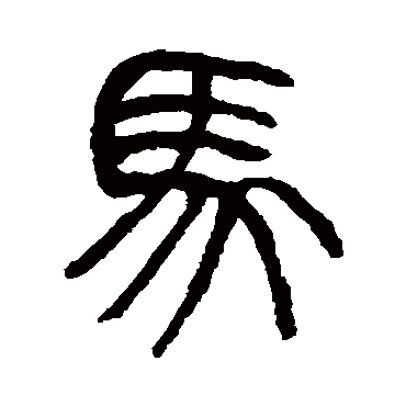 杨沂孙