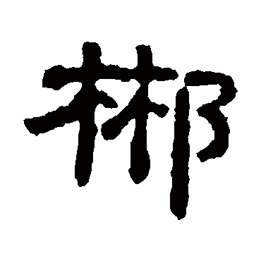 张氏墓志