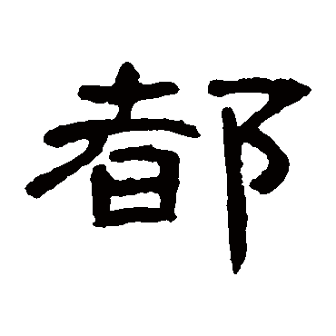 曹全碑