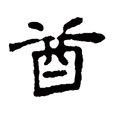 赵氏墓志