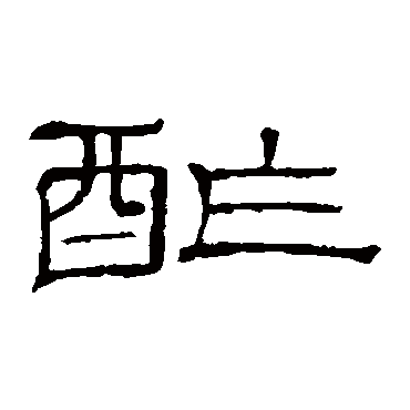 隶辨