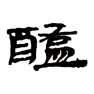 简牍