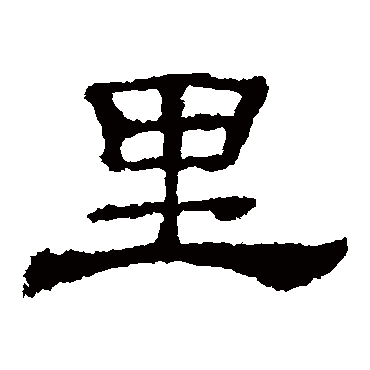 韩仁铭