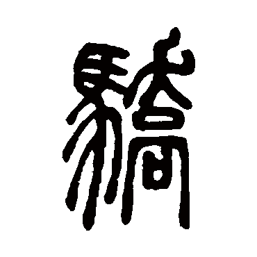 邓石如