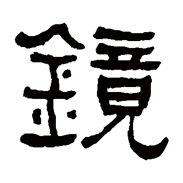 何绍基