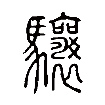 说文解字