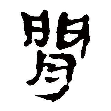 马王堆帛书