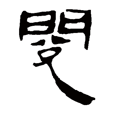 马王堆帛书