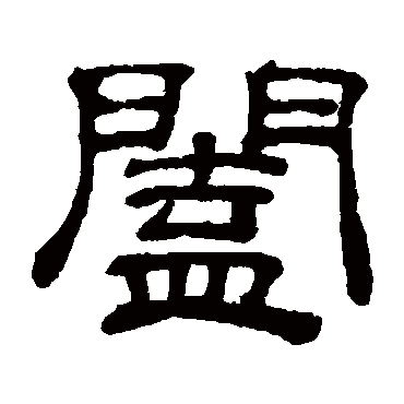 吴睿