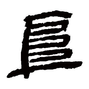 金农
