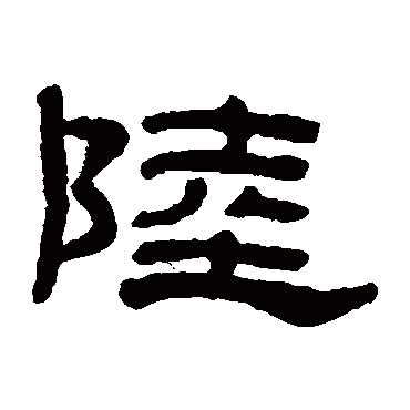 奚冈