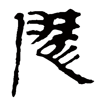 马王堆帛书