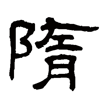 何震