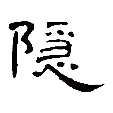 曹全碑