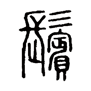 说文解字