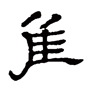 石涛