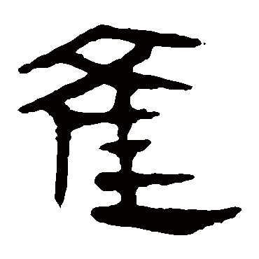 马王堆帛书