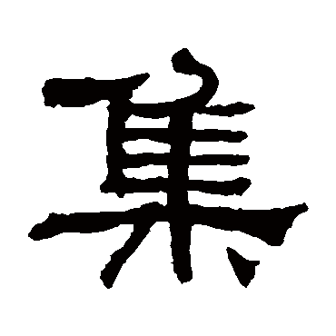 何绍基
