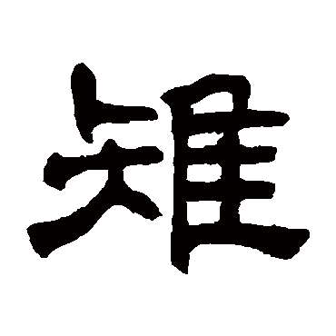 奚冈