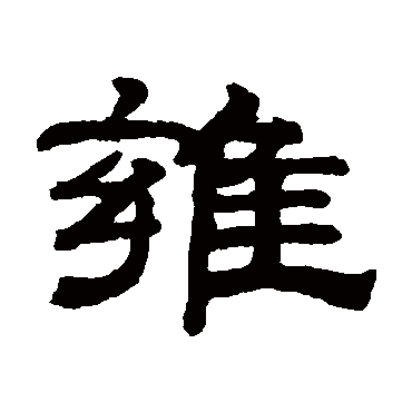 钱泳