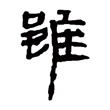 马王堆帛书