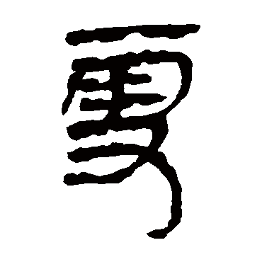 马王堆帛书