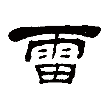 吴让之