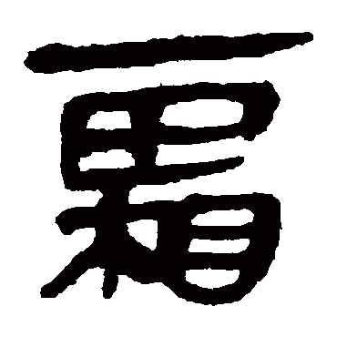 马王堆帛书