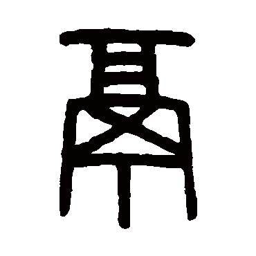 吴大澂