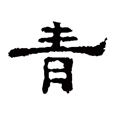孔彪碑