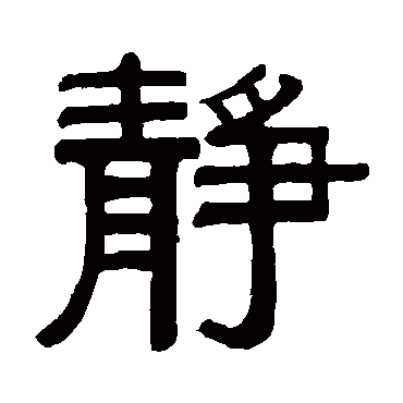 何绍基
