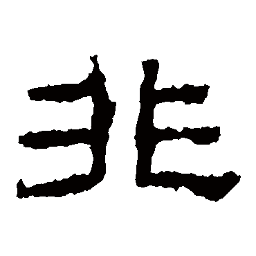 韩仁铭