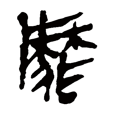 马王堆帛书
