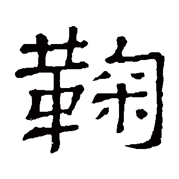 隶辨