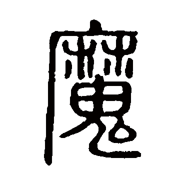说文解字