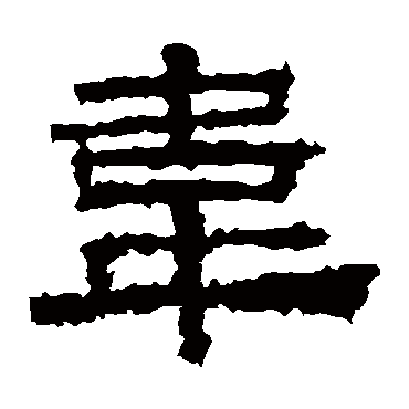 张迁碑