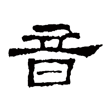 史晨碑