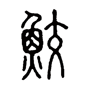 说文解字